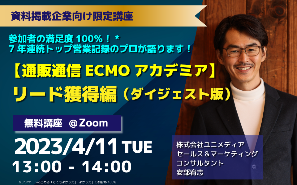 【通販通信ECMOアカデミア】リード獲得編（ダイジェスト版）