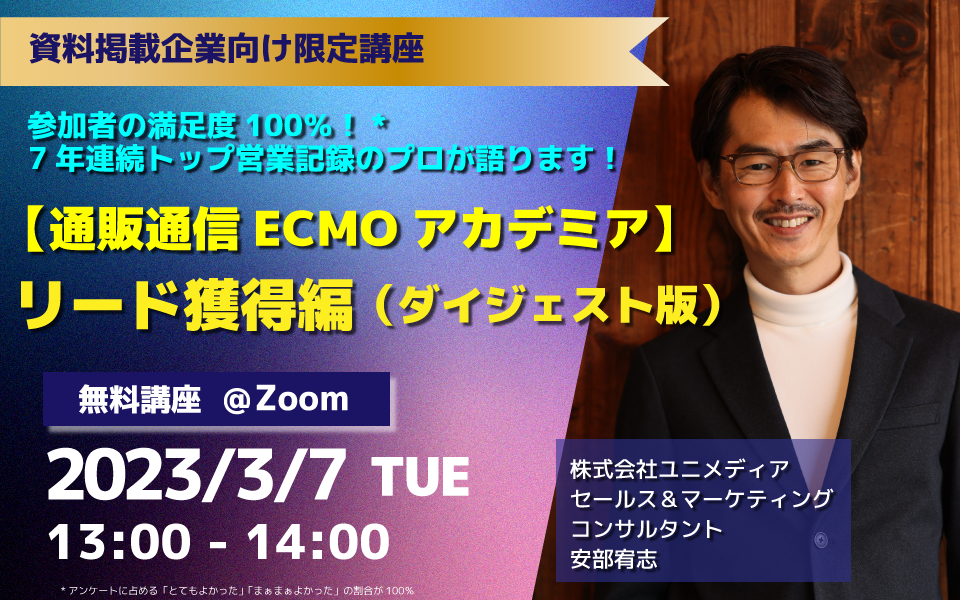 通販通信ECMOアカデミア