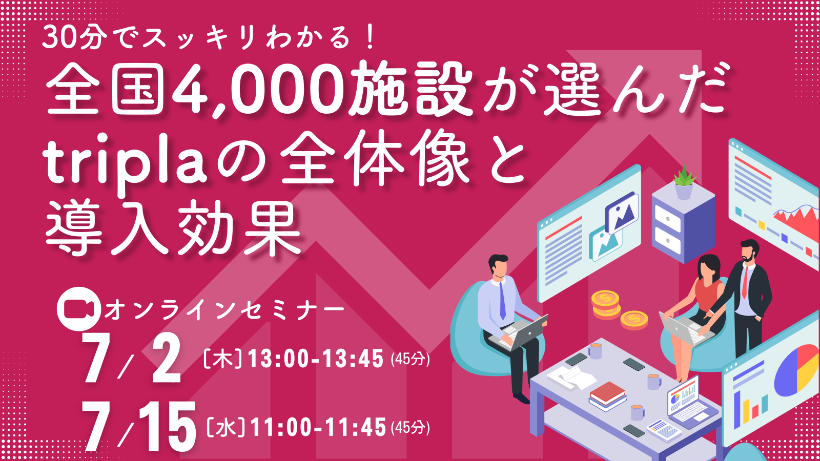 30分でスッキリわかる！全国4,000施設が選んだtriplaの全体像と導入効果