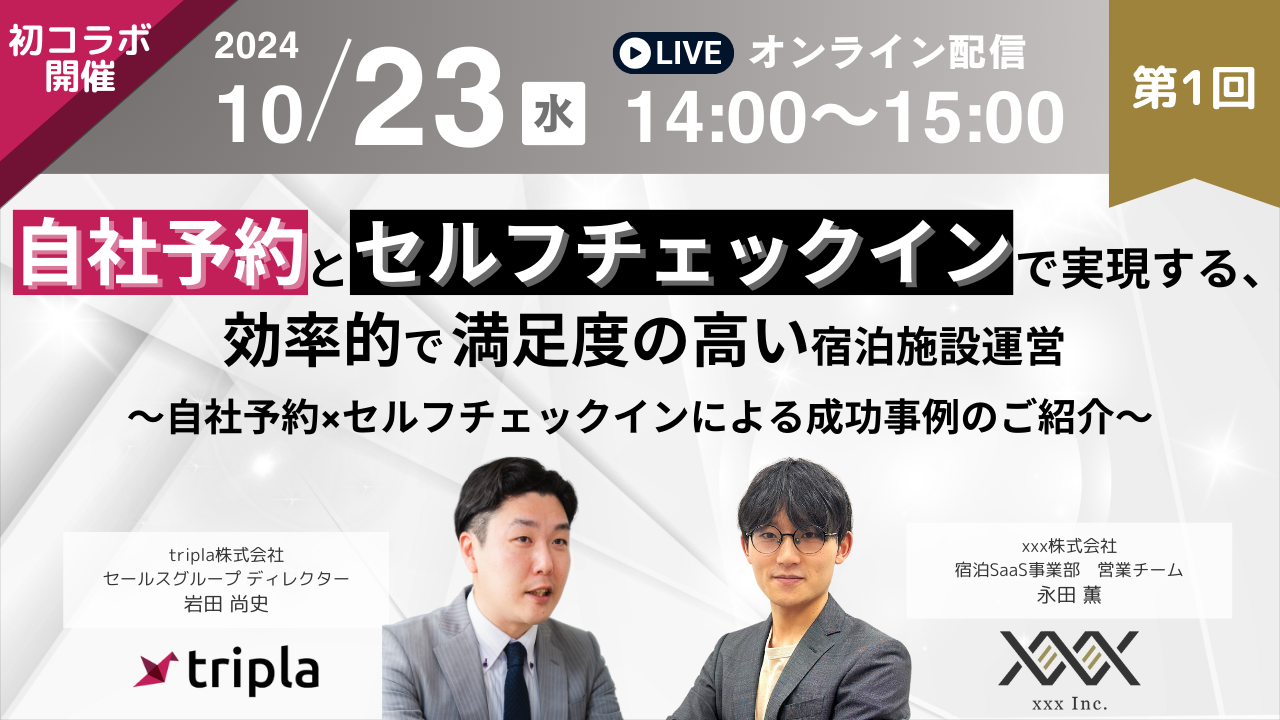 自社予約とセルフチェックインで実現する効率的で満足度の高い宿泊施設運営 ～自社予約×セルフチェックインによる成功事例のご紹介～