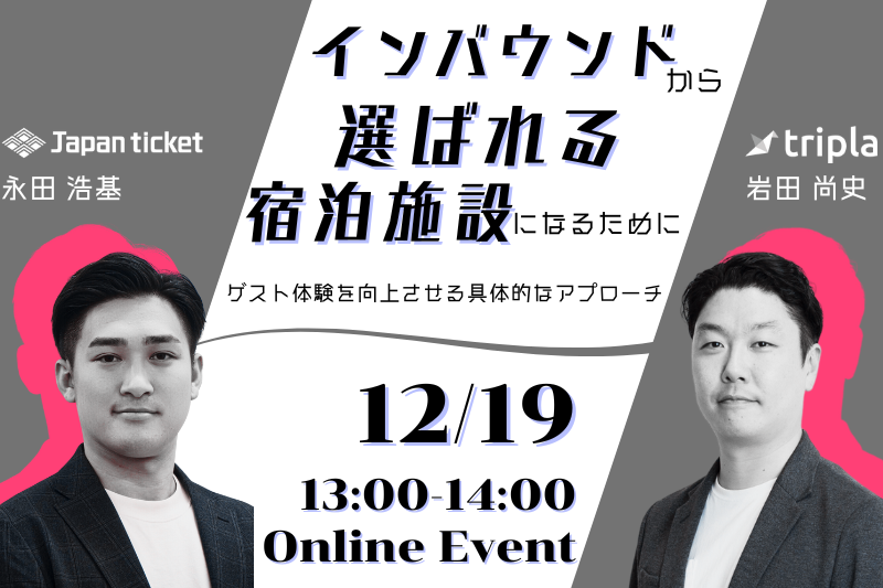 インバウンドから選ばれる宿泊施設になるために ～ゲスト体験を向上させる具体的なアプローチ～
