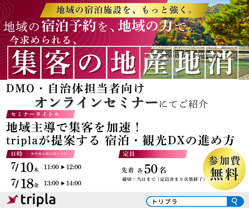 7/18(金) 地域主導で集客を加速！ triplaが提案する、宿泊・観光DXの進め方