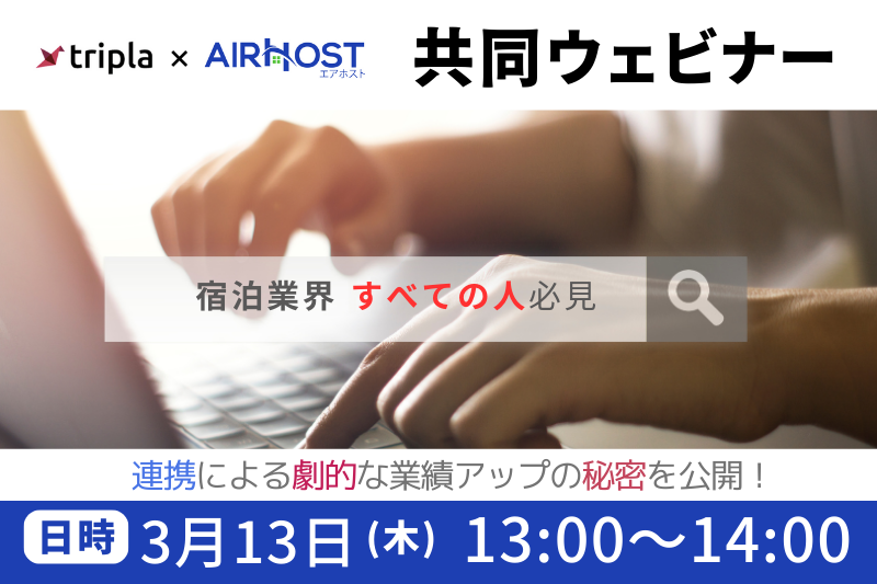 tripla × AirHost 共同セミナー