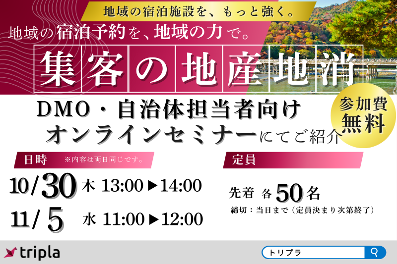 10/30(木) 地域主導で集客を加速！ triplaが提案する、宿泊・観光DXの進め方
