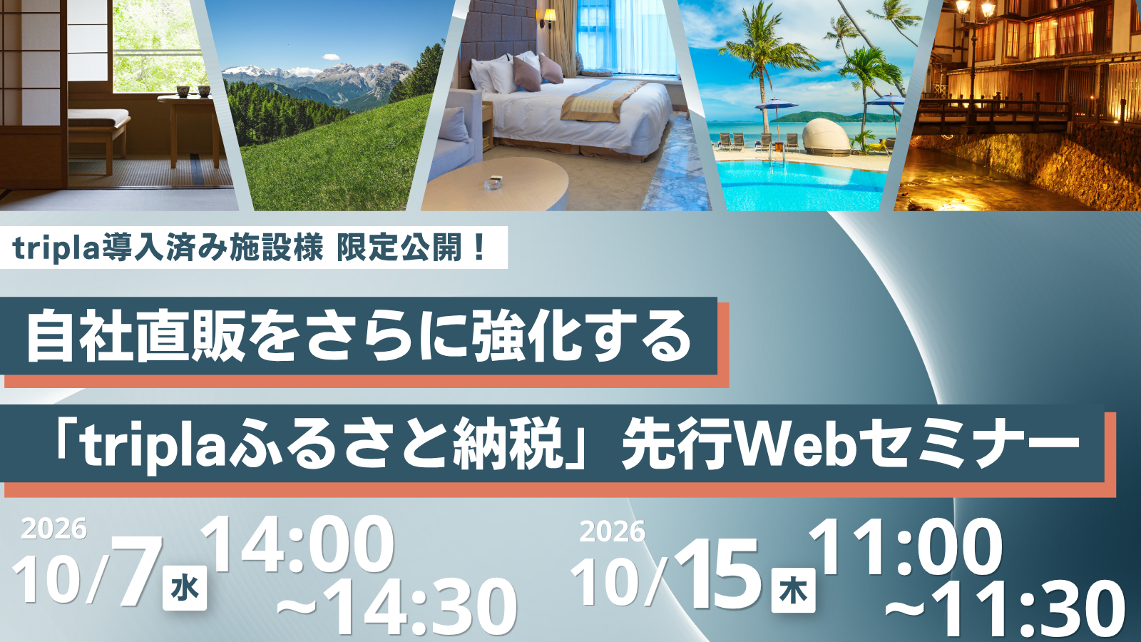 自社予約をさらに強化！「triplaふるさと納税」先行紹介セミナー